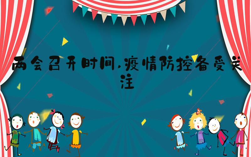 两会召开时间 疫情防控备受关注