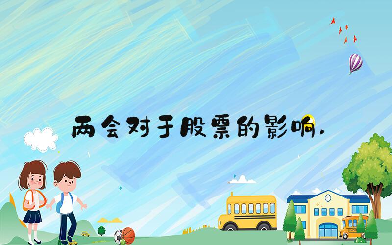 两会对于股票的影响 