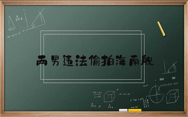 两男违法偷拍海南舰