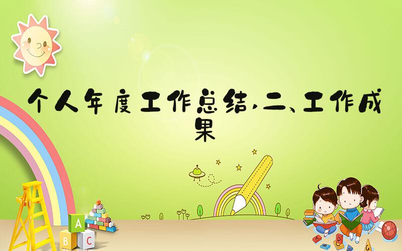 个人年度工作总结 二、工作成果