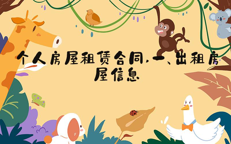 个人房屋租赁合同 一、出租房屋信息