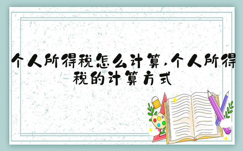 个人所得税怎么计算 个人所得税的计算方式