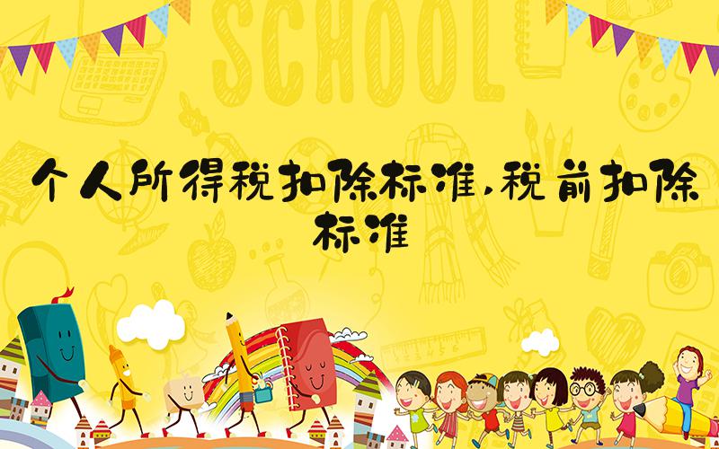 个人所得税扣除标准 税前扣除标准