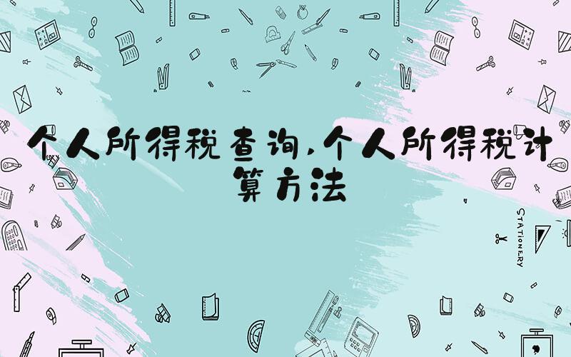 个人所得税查询 个人所得税计算方法