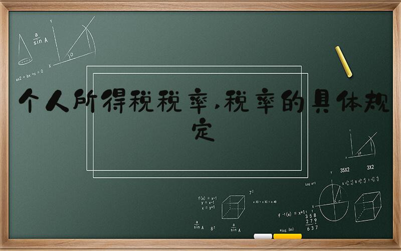 个人所得税税率 税率的具体规定