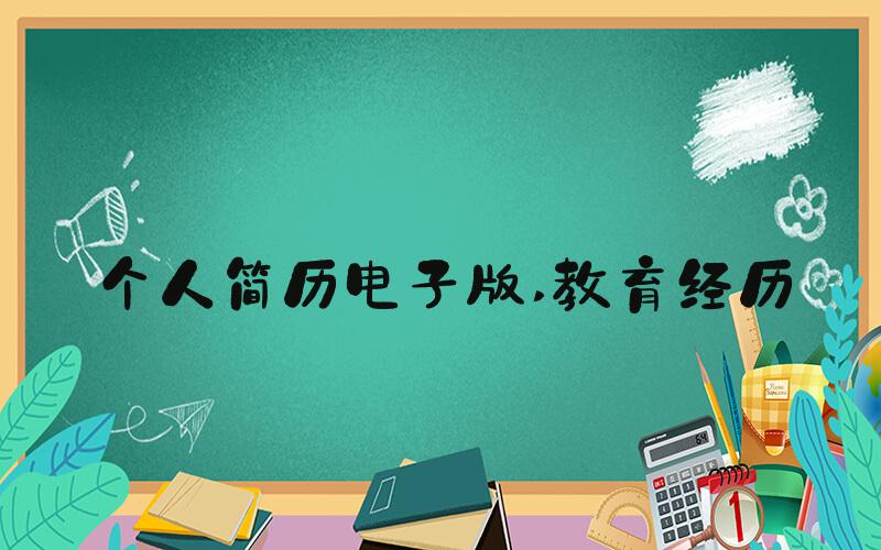 个人简历电子版 教育经历