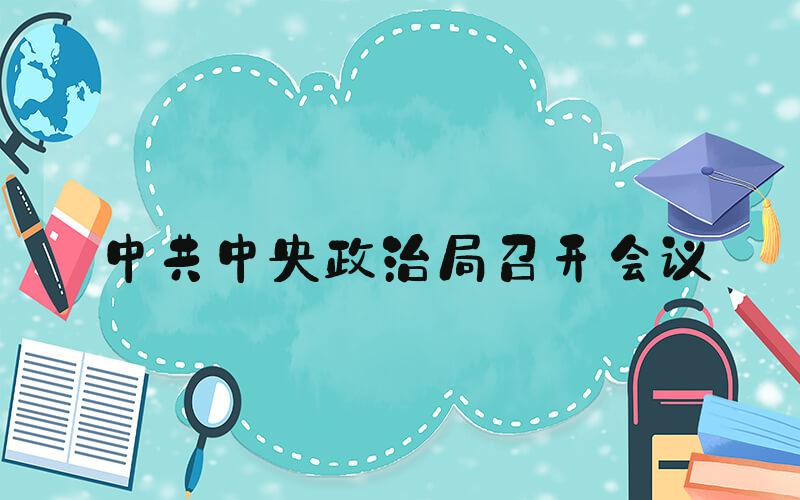 中共中央政治局召开会议