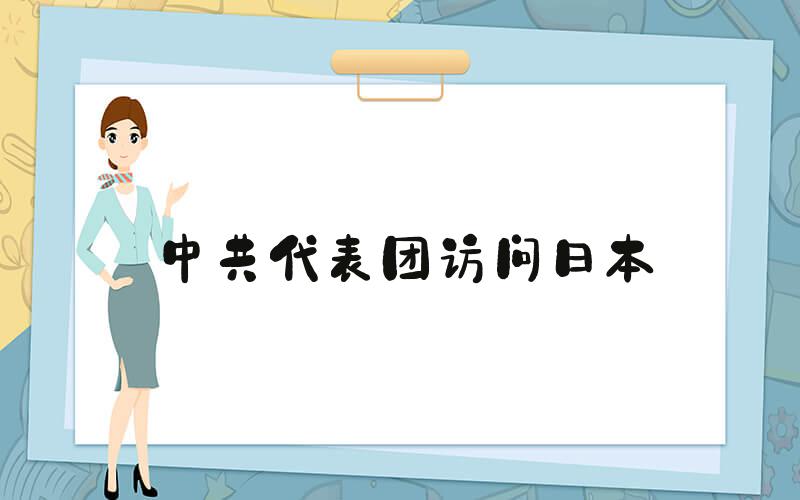 中共代表团访问日本