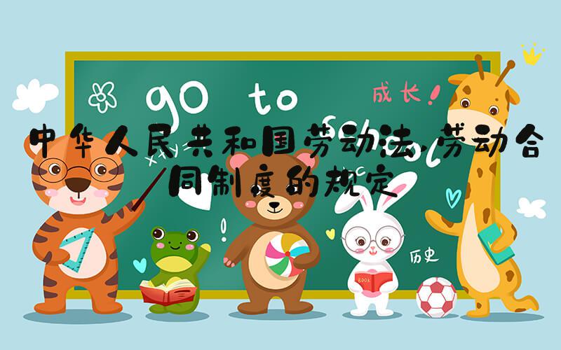 中华人民共和国劳动法 劳动合同制度的规定