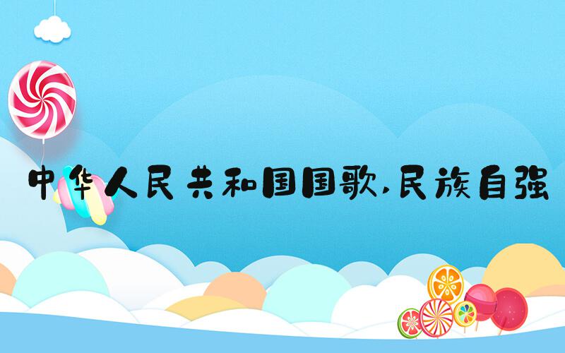 中华人民共和国国歌 民族自强