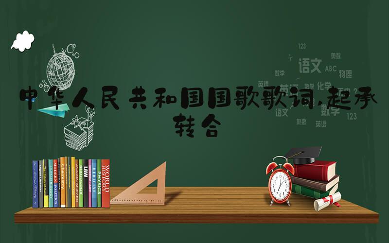 中华人民共和国国歌歌词 起承转合