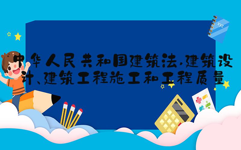 中华人民共和国建筑法 建筑设计、建筑工程施工和工程质量