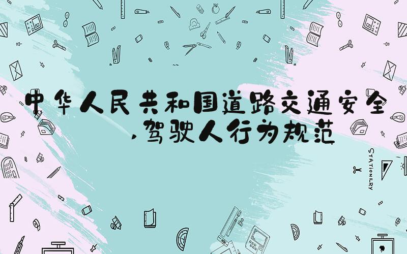 中华人民共和国道路交通安全法 驾驶人行为规范