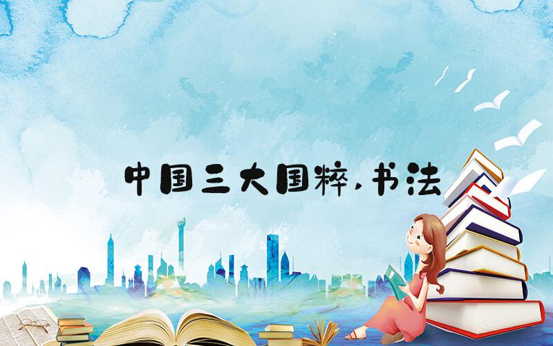 中国三大国粹 书法