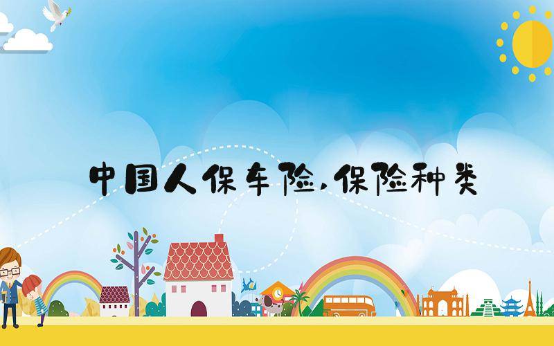 中国人保车险 保险种类