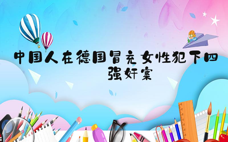中国人在德国冒充女性犯下四起强奸案