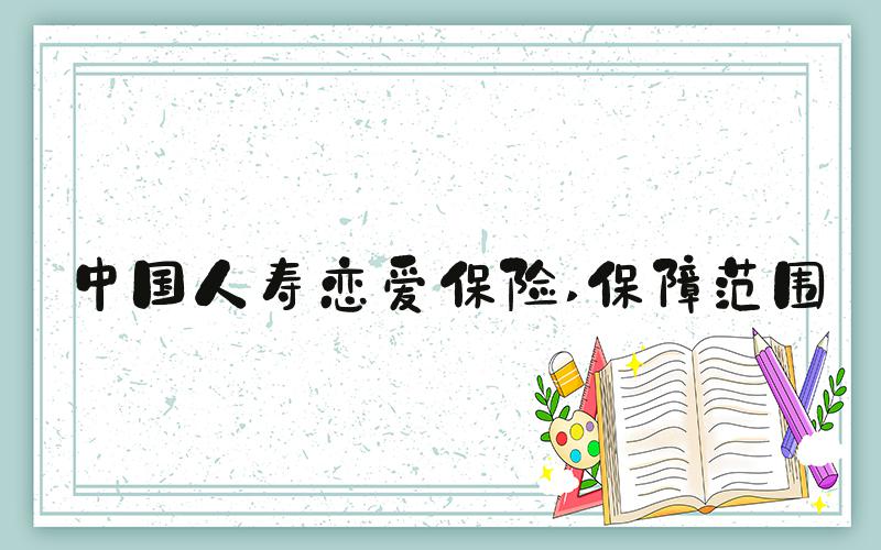 中国人寿恋爱保险 保障范围