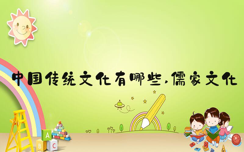 中国传统文化有哪些 儒家文化