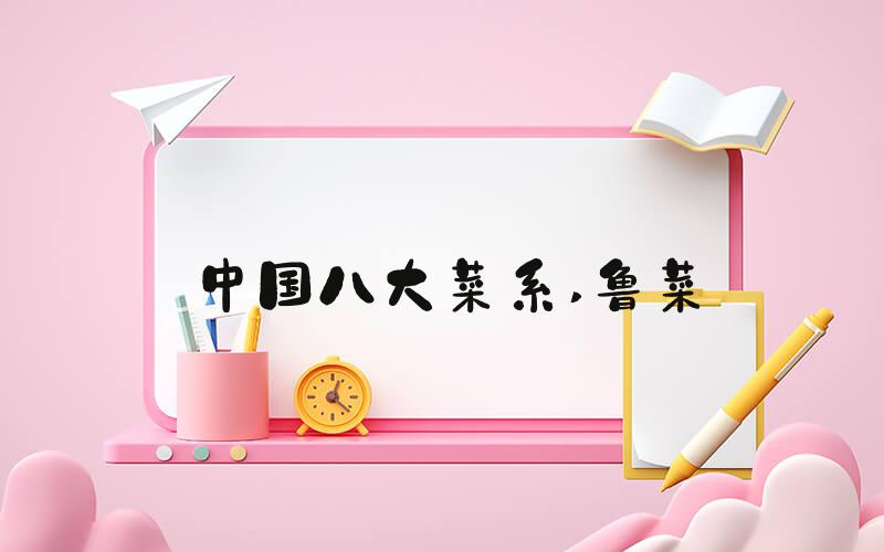 中国八大菜系 鲁菜
