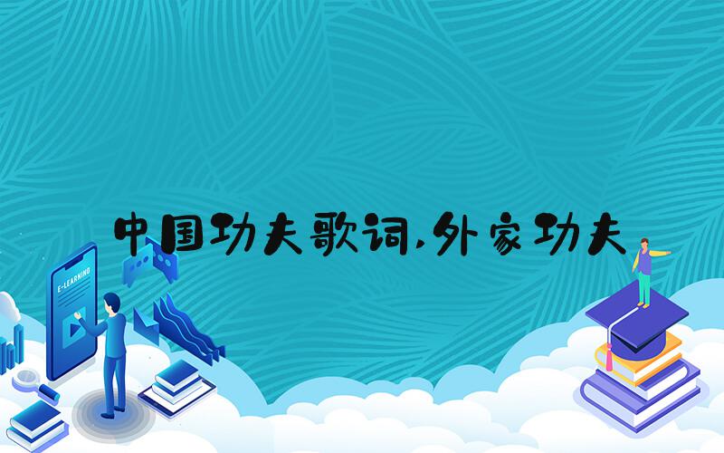 中国功夫歌词 外家功夫