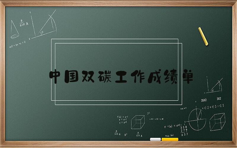中国双碳工作成绩单