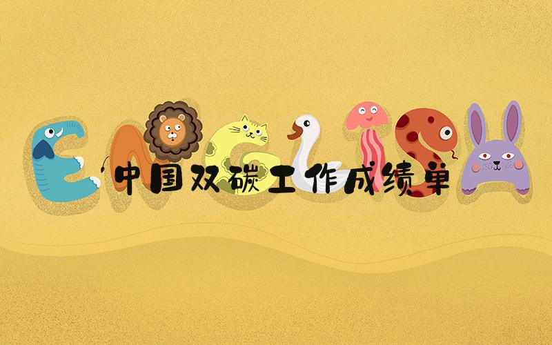 中国双碳工作成绩单