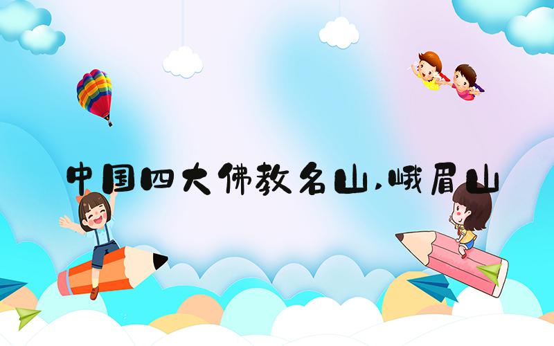 中国四大佛教名山 峨眉山