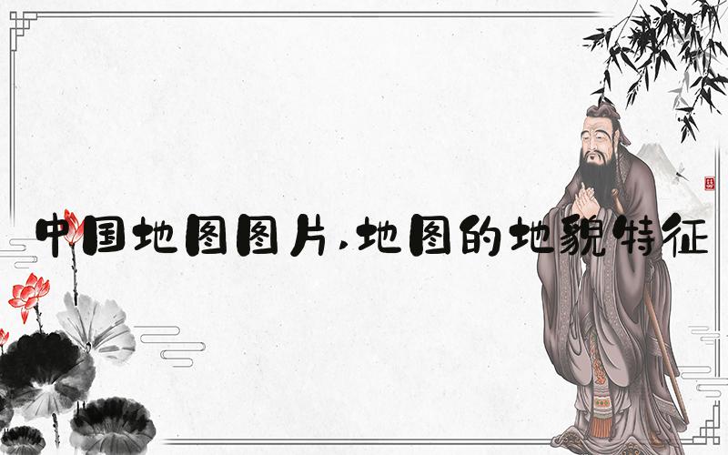 中国地图图片 地图的地貌特征