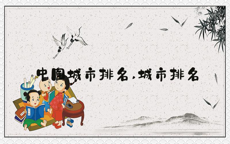 中国城市排名 城市排名
