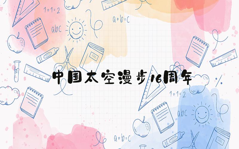 中国太空漫步16周年