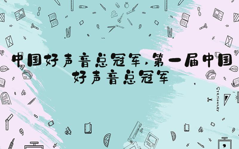 中国好声音总冠军 第一届中国好声音总冠军