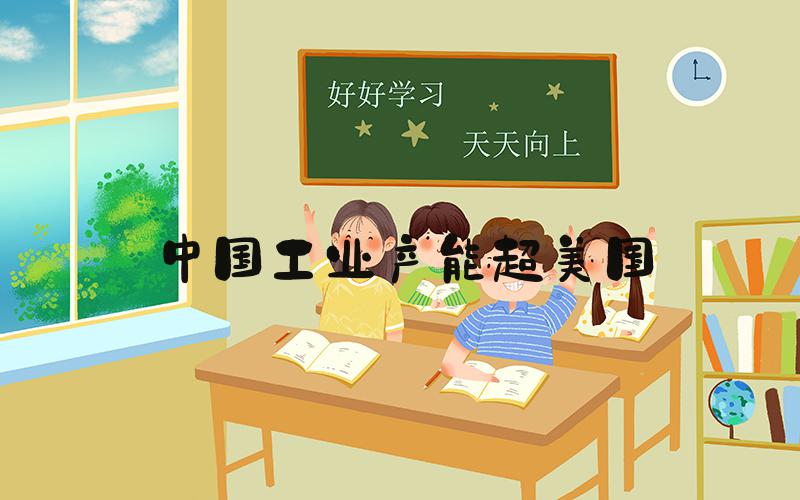 中国工业产能超美国