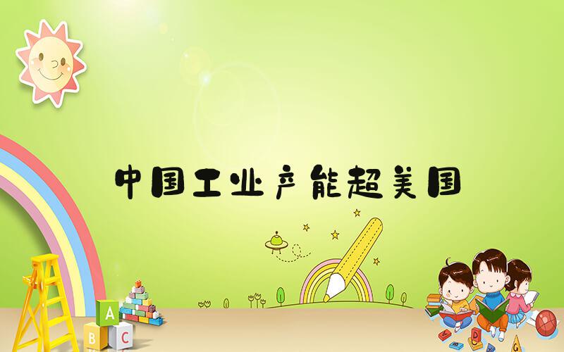 中国工业产能超美国