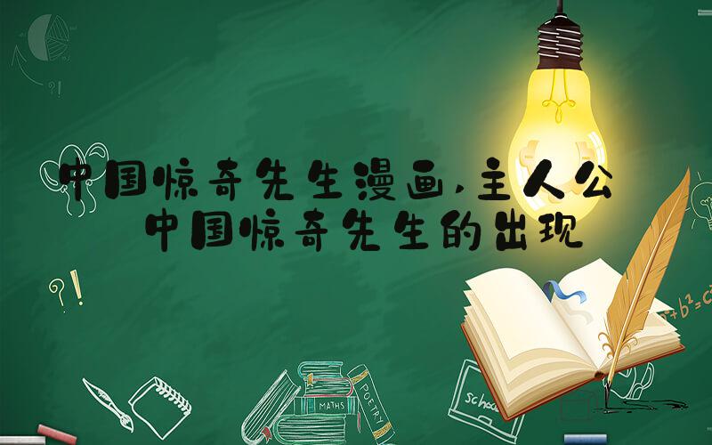 中国惊奇先生漫画 主人公——中国惊奇先生的出现
