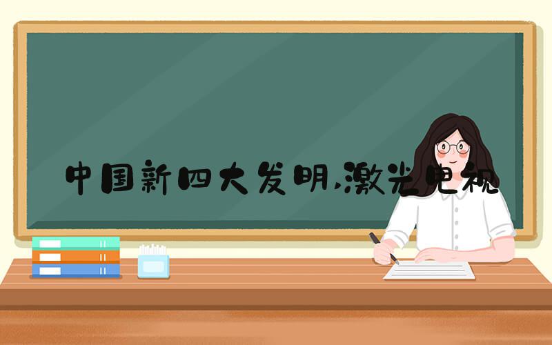 中国新四大发明 激光电视