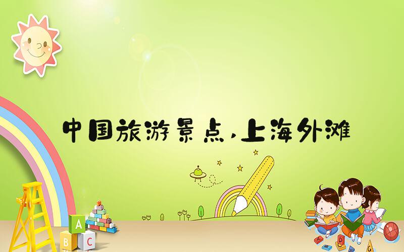 中国旅游景点 上海外滩