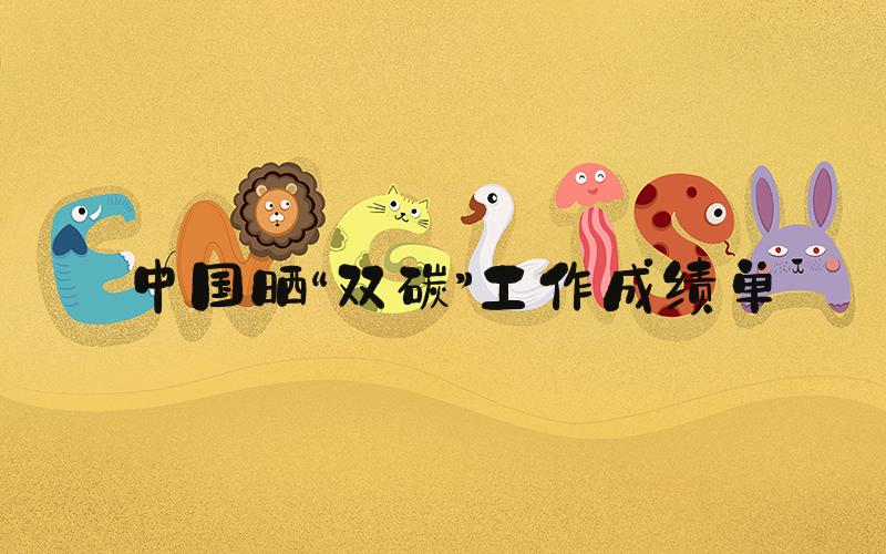中国晒“双碳”工作成绩单