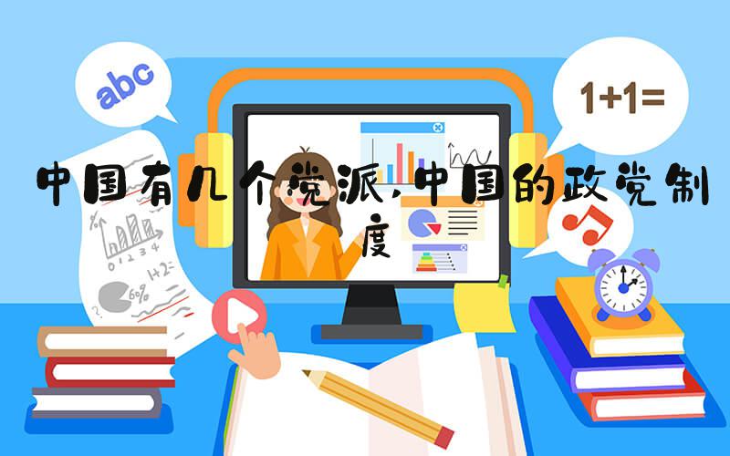 中国有几个党派 中国的政党制度