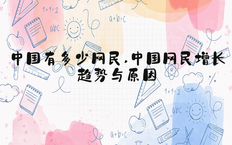 中国有多少网民 中国网民增长趋势与原因