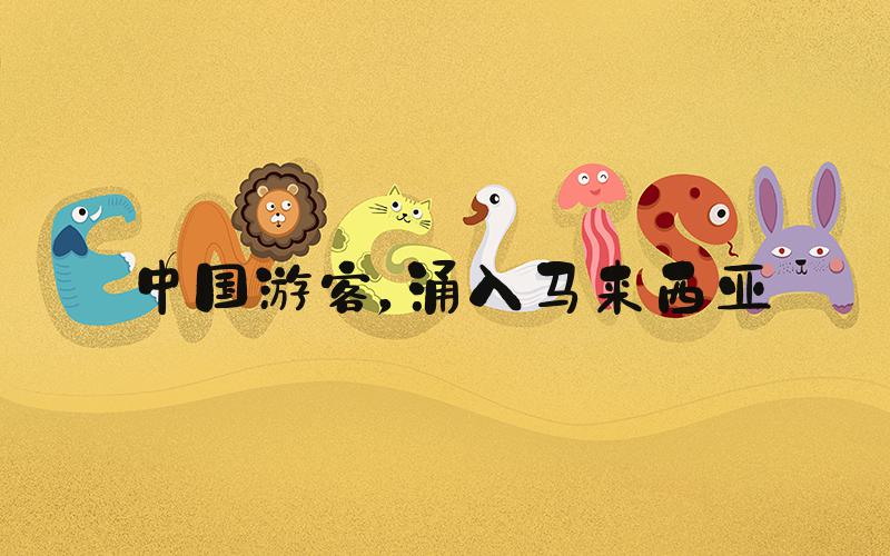 中国游客，涌入马来西亚