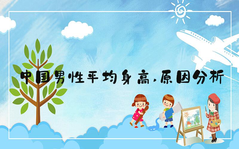 中国男性平均身高 原因分析
