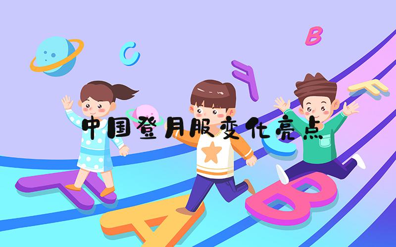 中国登月服变化亮点