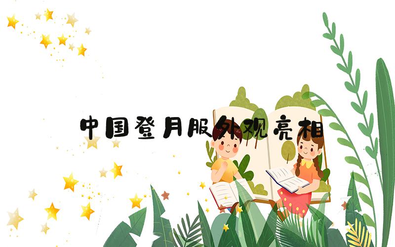 中国登月服外观亮相