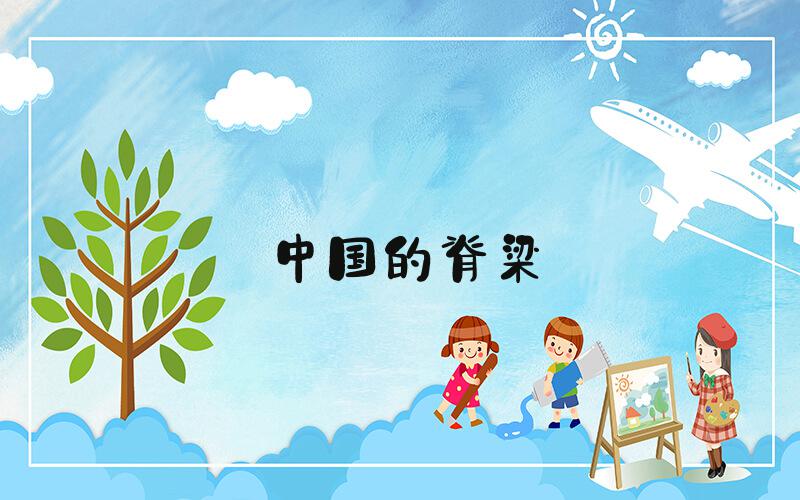 中国的脊梁
