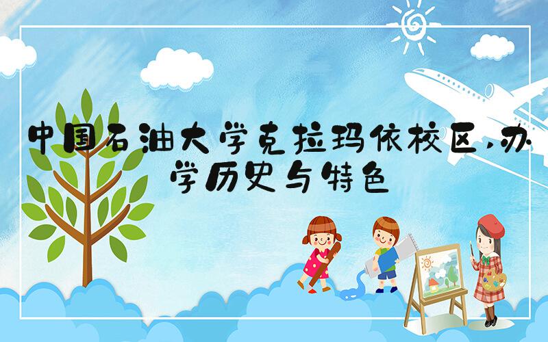 中国石油大学克拉玛依校区 办学历史与特色