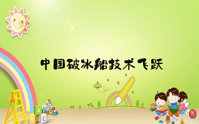 中国破冰船技术飞跃