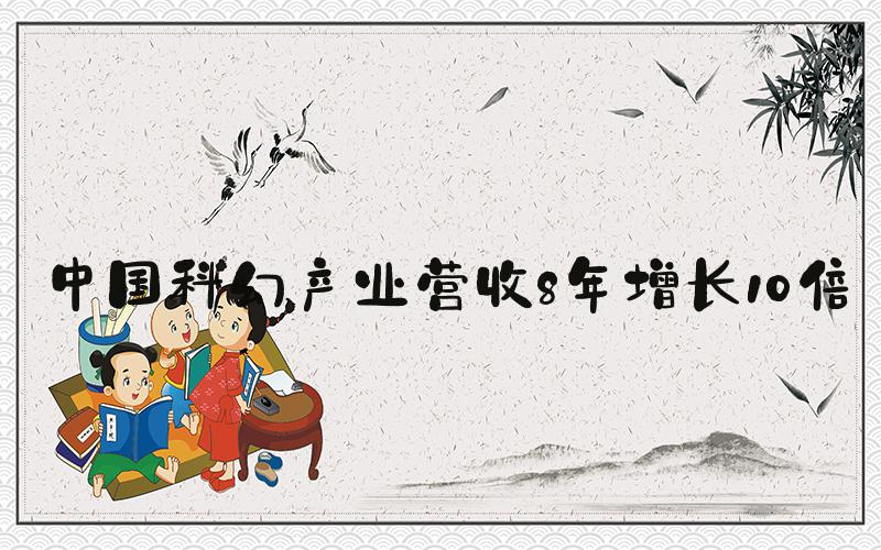 中国科幻产业营收8年增长10倍
