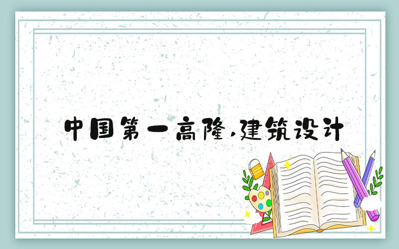 中国第一高楼 建筑设计