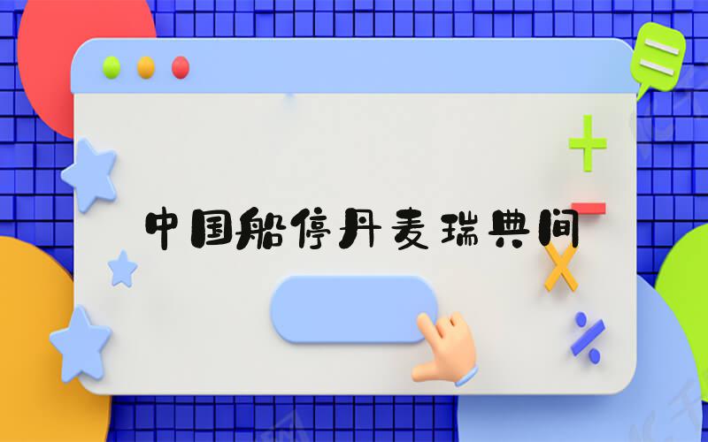 中国船停丹麦瑞典间