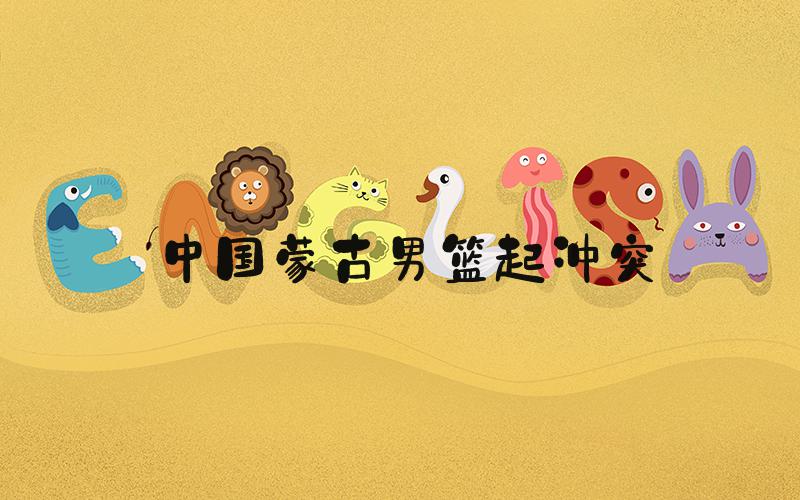 中国蒙古男篮起冲突